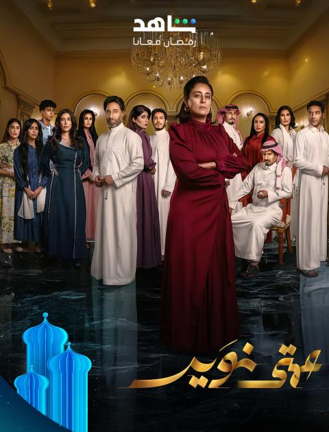 مسلسل عمتي نوير - مصدر الصورة إنستغرام