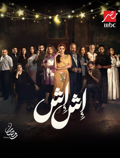 مسلسل إش إش - مصدر الصورة mbc