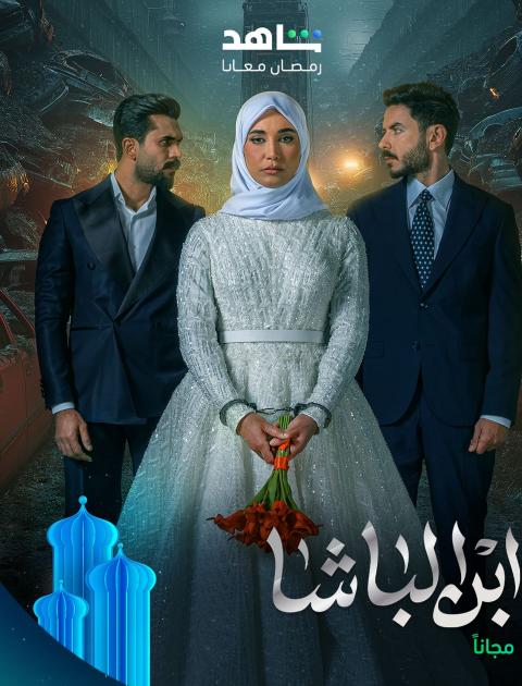 مسلسل ابن الباشا - مصدر الصورة إنستغرام