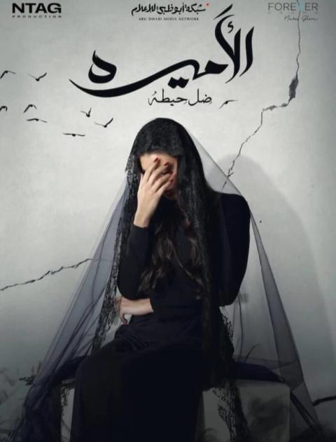 الأميرة: ضل حيطة