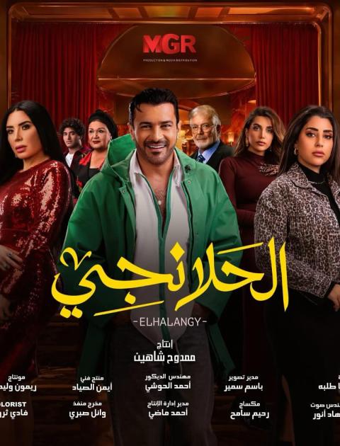 مسلسل الحلانجي - مصدر الصورة إنستغرام