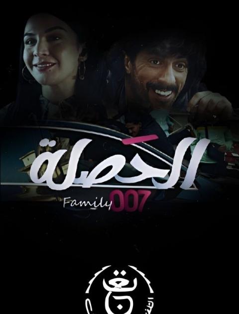 الحصلة العائلة 007