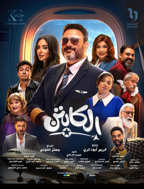 مسلسل الكابتن - مصدر الصورة إنستغرام