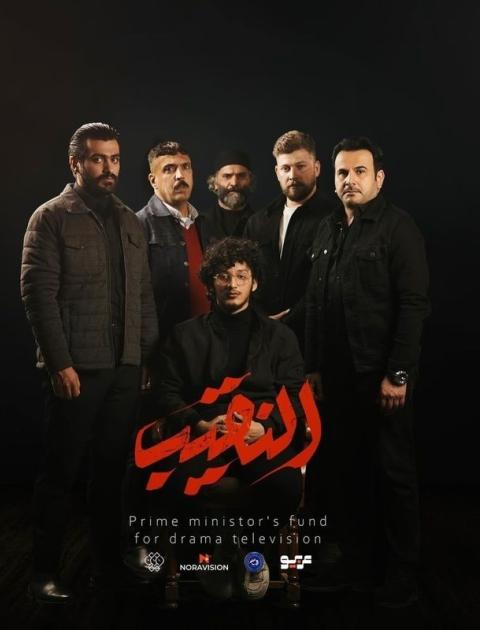 النقيب
