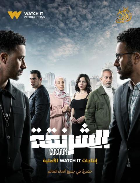 الشرنقة