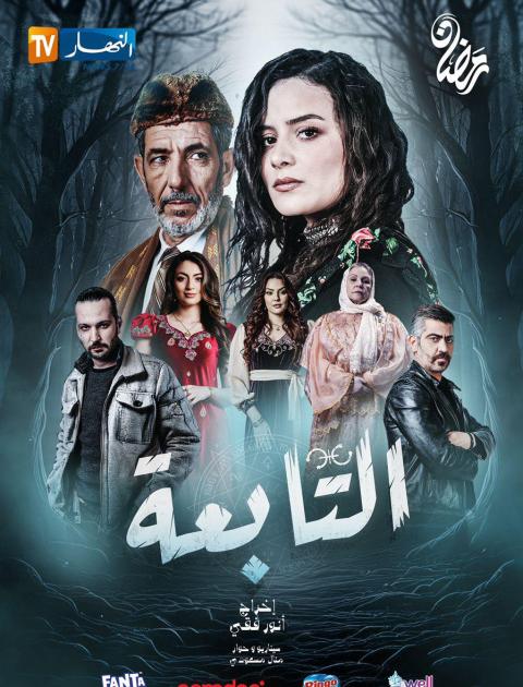 التابعة