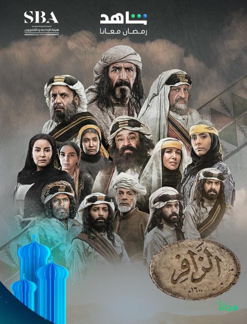 مسلسل الزافر - مصدر الصورة إنستغرام