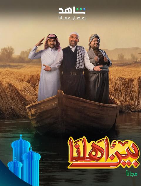 برنامج بين أهلنا - مصدر الصورة إنستغرام