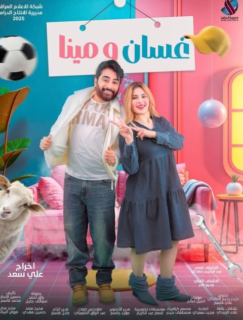 بوستر غسان ومينا