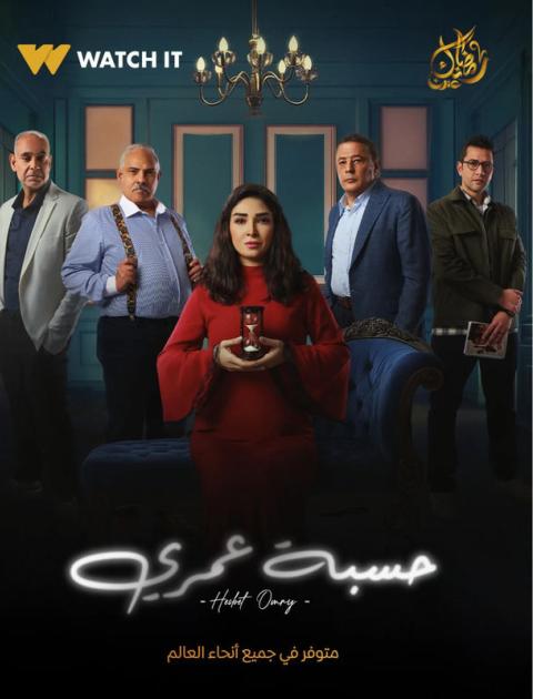 حسبة عمري