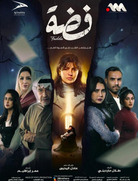 مسلسل فضة - مصدر الصورة إنستغرام