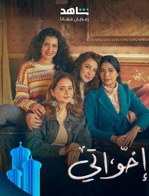 اخواتي