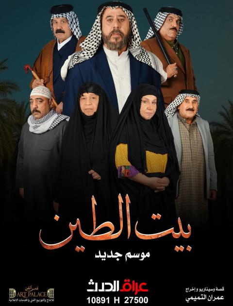 بيت الطين 2025