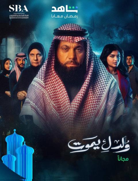 مسلسل ولد ليموت