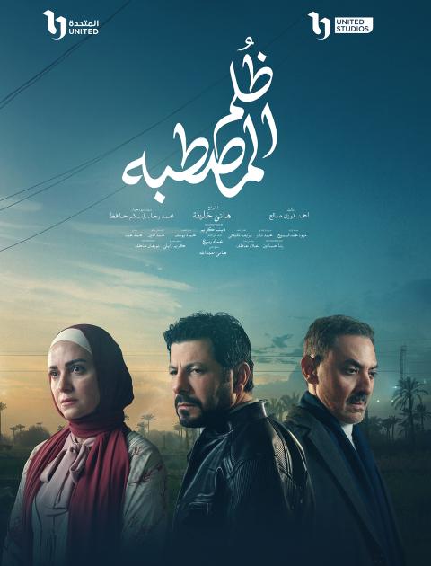 ظلم المصطبة
