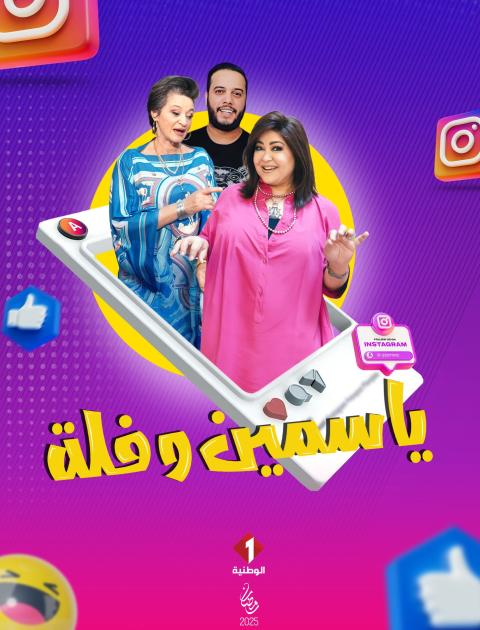 ياسمين وفلة