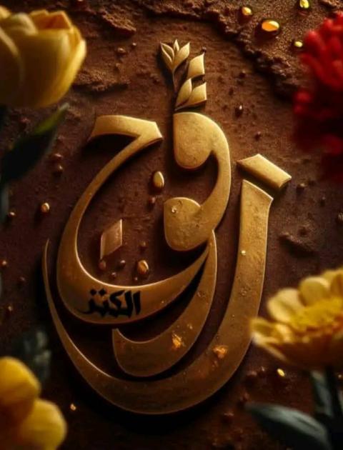 رقّوج 2 - الكنز