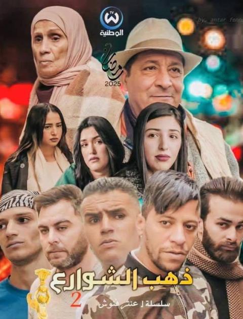 ذهب الشوارع 
