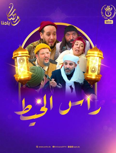 راس الخيط 
