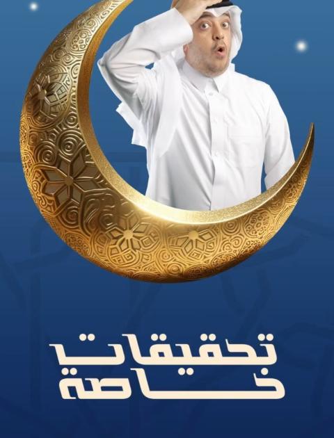 تحقيقات خاصة