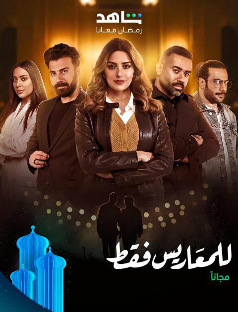 مسلسل للمعاريس فقط - مصدر الصورة إنستغرام