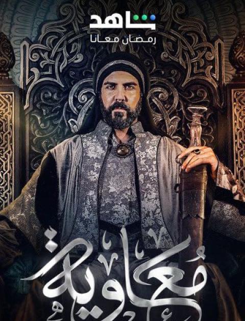 مسلسل معاوية - مصدر الصورة غوغل