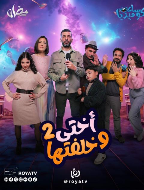 مسلسل أختي وخلفتها 2 - مصدر الصورة إنستغرام