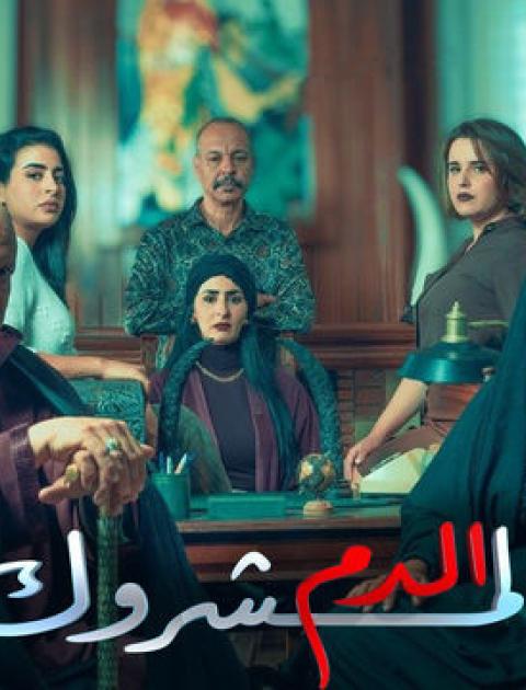 مسلسل الدم المشروك