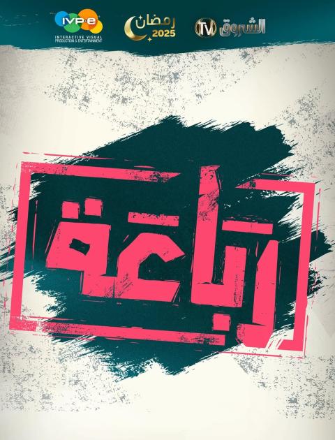 رباعة