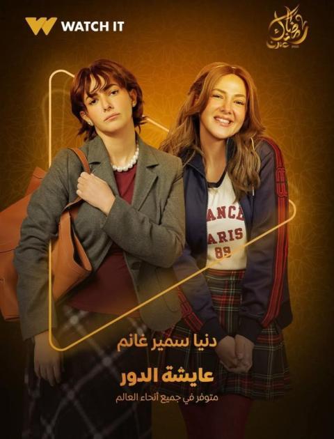 مسلسل عايشة الدور - مصدر الصورة غوغل