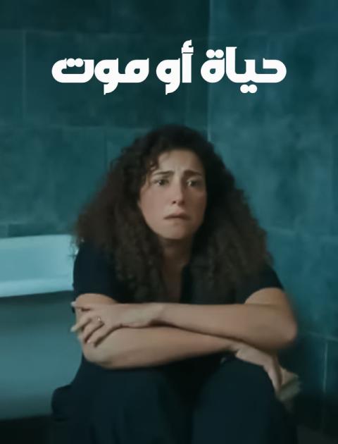 حياة أو موت