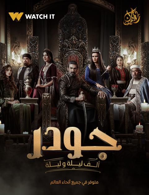 مسلسل جودر 2 - ألف ليلة وليلة - مصدر الصورة إنستغرام