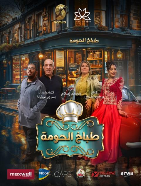 طباخ الحومة - مصدر الصورة إنستغرام