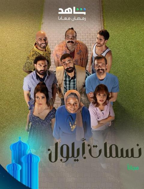 مسلسل نسمات أيلول - مصدر الصورة إنستغرام