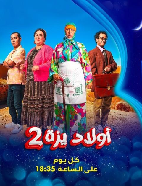 ولاد يزة الجزء ٢
