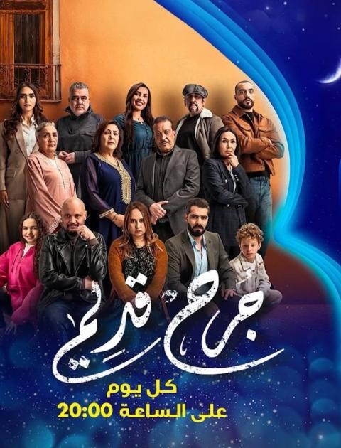 جرح قديم