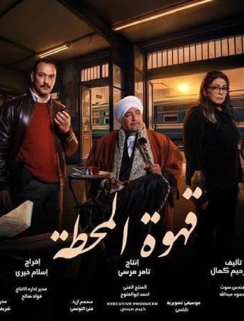 قهوة المحطة