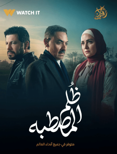 مسلسل ظلم المصطبة - مصدر الصورة إنستغرام