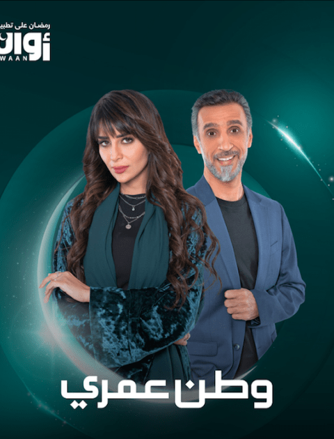 مسلسل وطن عمري - مصدر الصورة غوغل