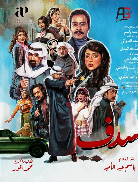 مسلسل سدف - مصدر الصورة إنستغرام
