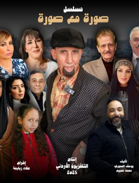 مسلسل صورة مع صورة