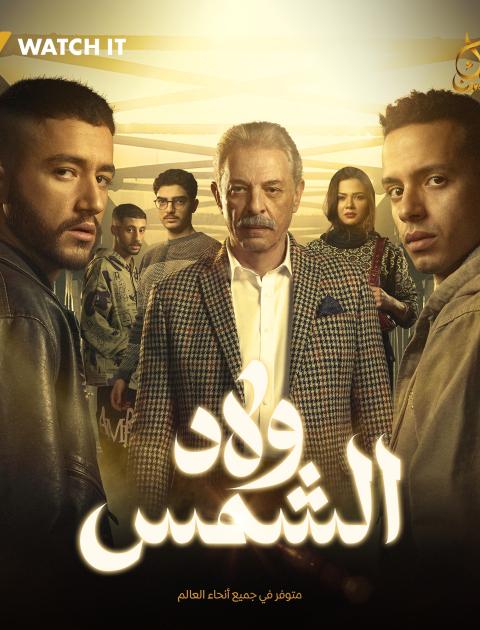 مسلسل ولاد الشمس - مصدر الصورة إنستغرام