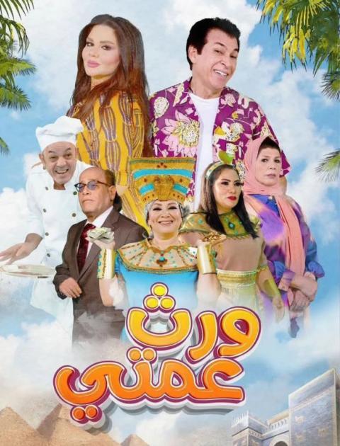 بوستر ورث عمتي