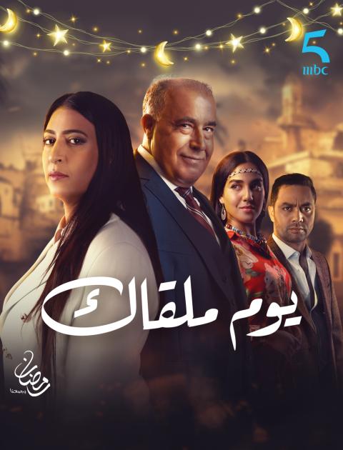 مسلسل يوم ملقاك - مصدر الصورة غوغل