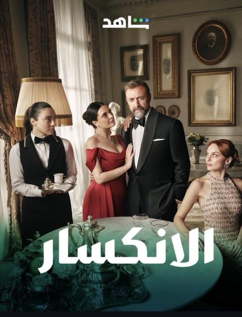 مسلسل الإنكسار - مصدر الصورة شاهد