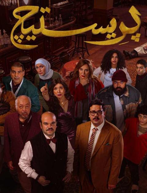 مسلسل بريستيج - مصدر الصورة غوغل