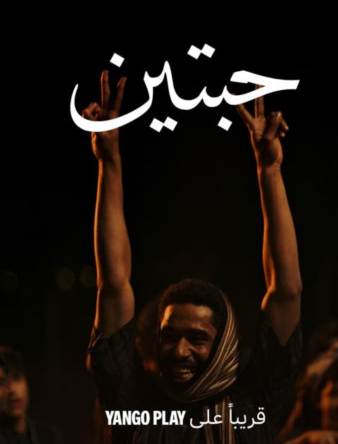 مسلسل حبتين - مصدر الصورة إكس