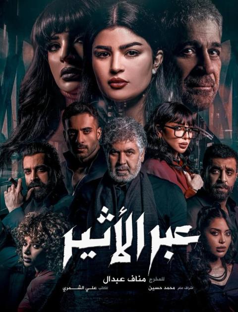 مسلسل عبر الأثير - مصدر الصورة إنستغرام