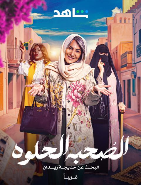 الصحبة الحلوة - مصدر الصورة غوغل