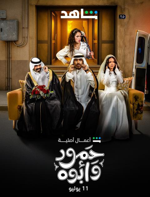 مسلسل حمود وأبوه - مصدر الصورة شاهد